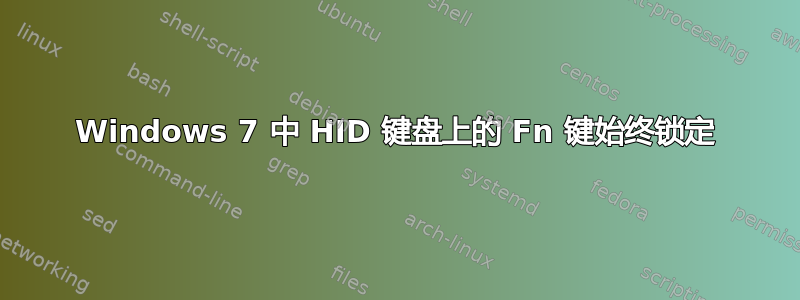 Windows 7 中 HID 键盘上的 Fn 键始终锁定