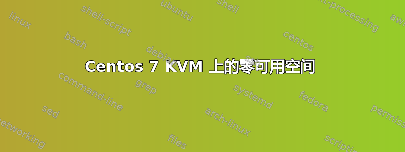 Centos 7 KVM 上的零可用空间