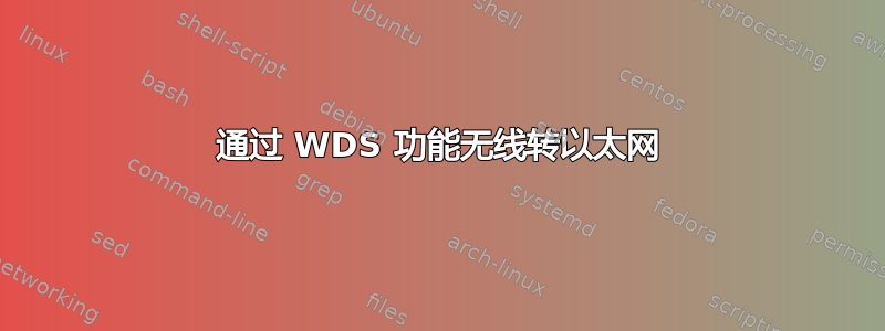 通过 WDS 功能无线转以太网