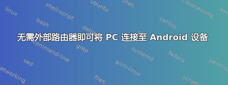 无需外部路由器即可将 PC 连接至 Android 设备