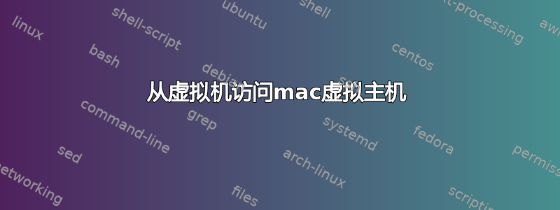 从虚拟机访问mac虚拟主机