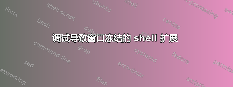 调试导致窗口冻结的 shell 扩展