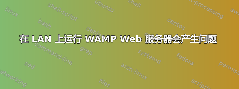 在 LAN 上运行 WAMP Web 服务器会产生问题