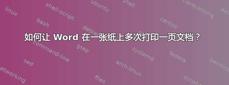 如何让 Word 在一张纸上多次打印一页文档？