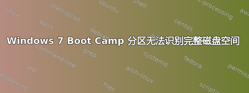 Windows 7 Boot Camp 分区无法识别完整磁盘空间