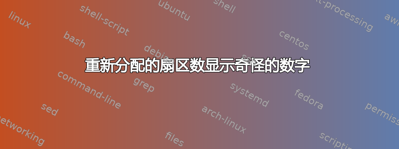 重新分配的扇区数显示奇怪的数字