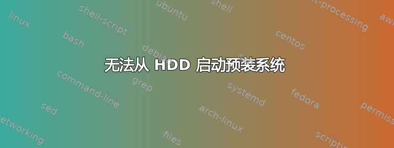 无法从 HDD 启动预装系统