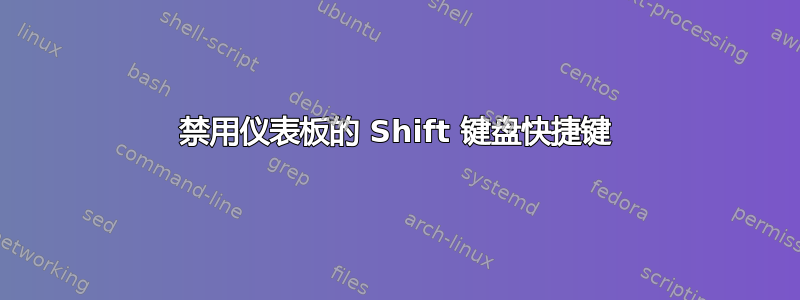 禁用仪表板的 Shift 键盘快捷键