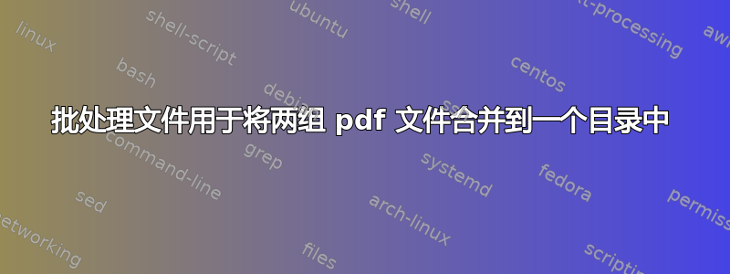 批处理文件用于将两组 pdf 文件合并到一个目录中