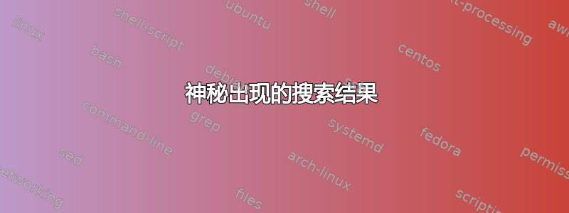 神秘出现的搜索结果