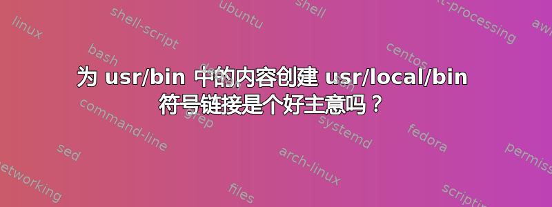 为 usr/bin 中的内容创建 usr/local/bin 符号链接是个好主意吗？