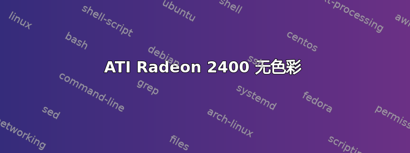 ATI Radeon 2400 无色彩