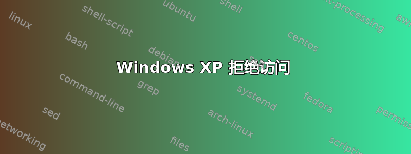 Windows XP 拒绝访问