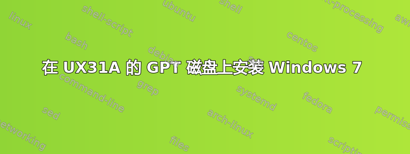 在 UX31A 的 GPT 磁盘上安装 Windows 7