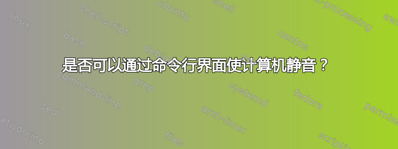 是否可以通过命令行界面使计算机静音？