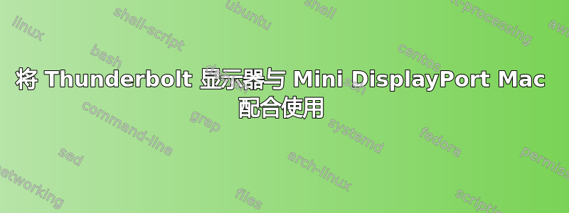 将 Thunderbolt 显示器与 Mini DisplayPort Mac 配合使用