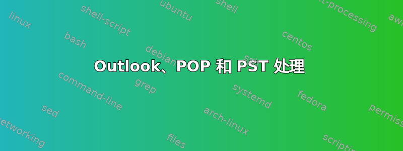 Outlook、POP 和 PST 处理