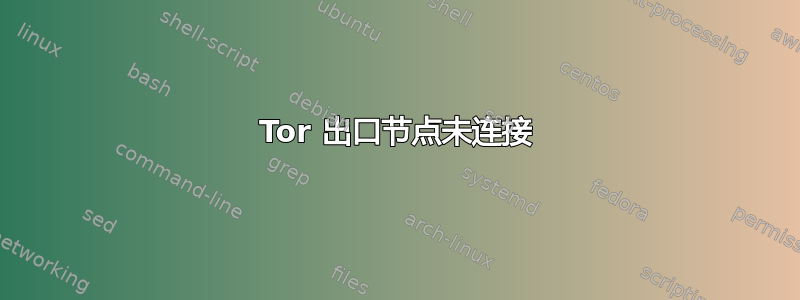 Tor 出口节点未连接