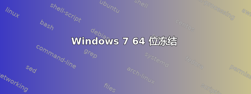 Windows 7 64 位冻结