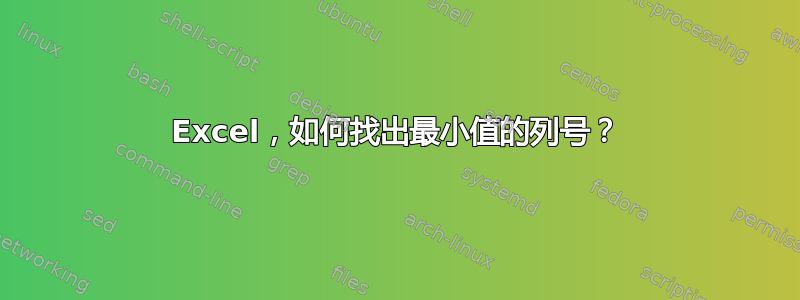 Excel，如何找出最小值的列号？