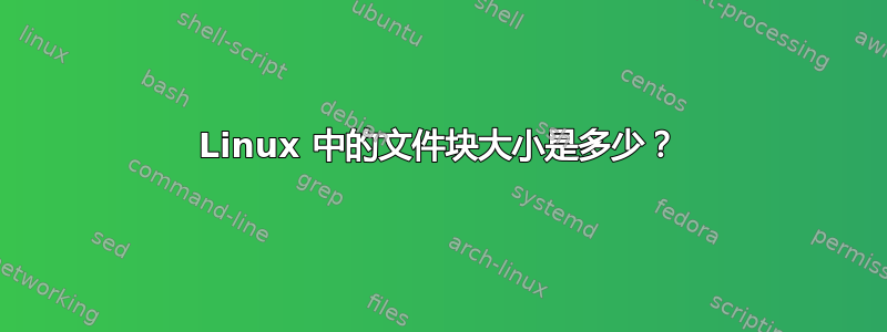 Linux 中的文件块大小是多少？