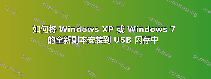 如何将 Windows XP 或 Windows 7 的全新副本安装到 USB 闪存中 