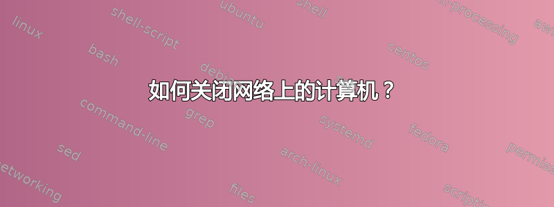 如何关闭网络上的计算机？