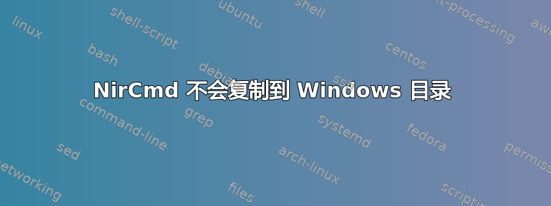 NirCmd 不会复制到 Windows 目录