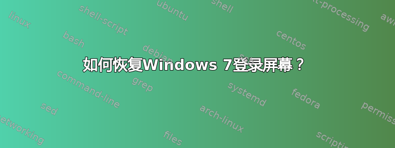 如何恢复Windows 7登录屏幕？