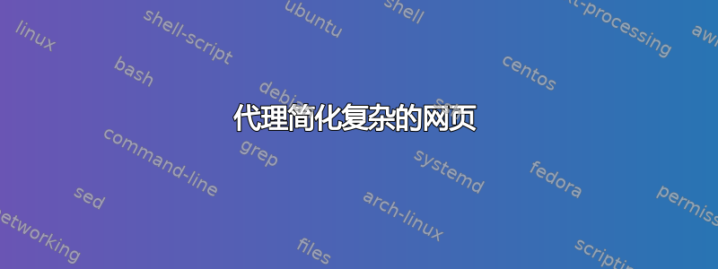 代理简化复杂的网页