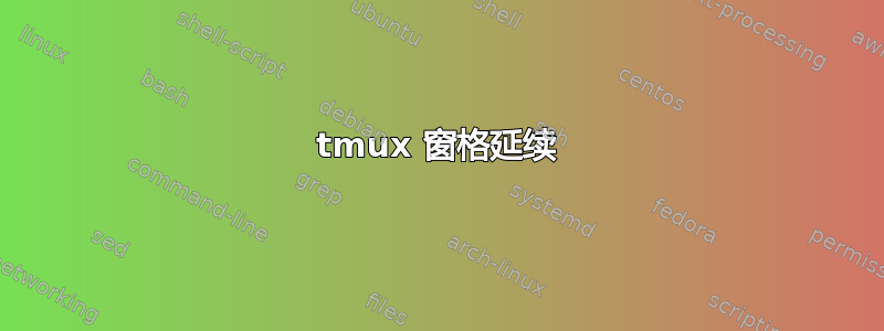 tmux 窗格延续