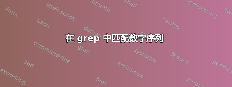 在 grep 中匹配数字序列