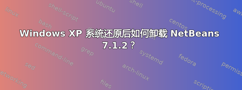 Windows XP 系统还原后如何卸载 NetBeans 7.1.2？