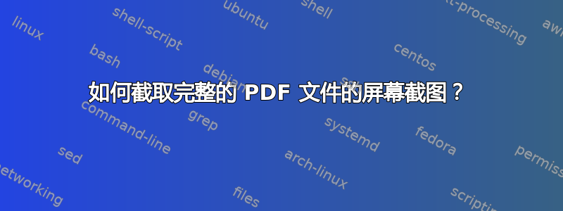 如何截取完整的 PDF 文件的屏幕截图？