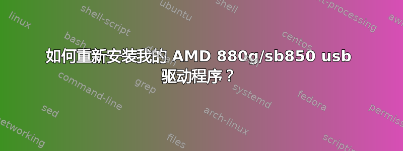 如何重新安装我的 AMD 880g/sb850 usb 驱动程序？