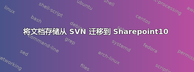 将文档存储从 SVN 迁移到 Sharepoint10