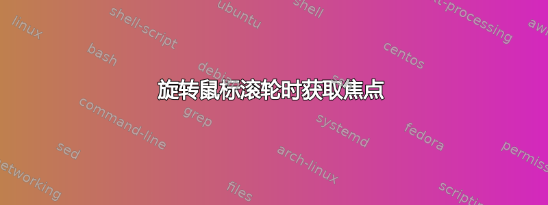 旋转鼠标滚轮时获取焦点