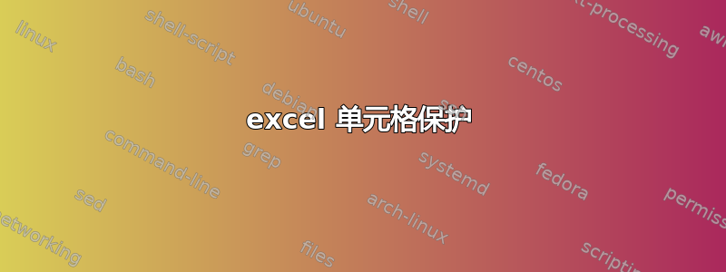 excel 单元格保护