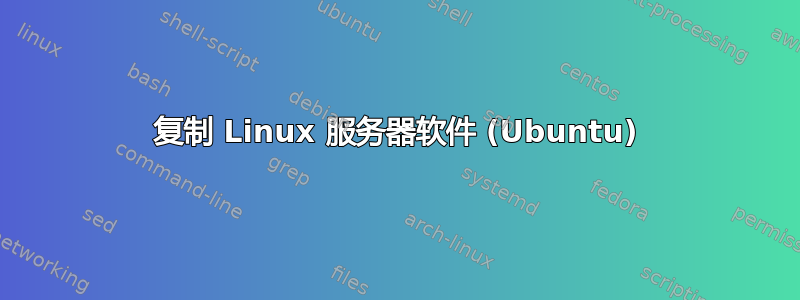 复制 Linux 服务器软件 (Ubuntu)