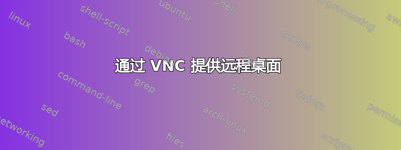 通过 VNC 提供远程桌面