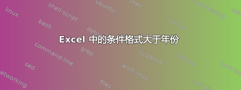 Excel 中的条件格式大于年份