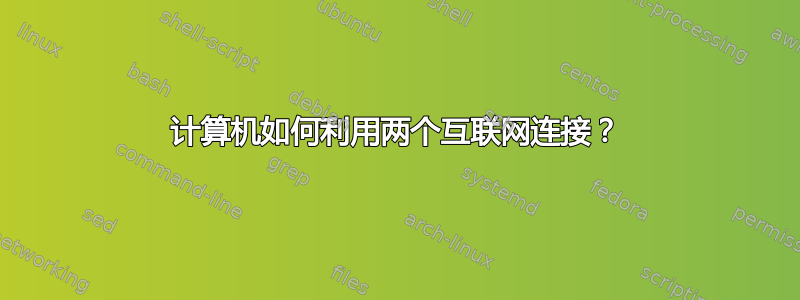 计算机如何利用两个互联网连接？