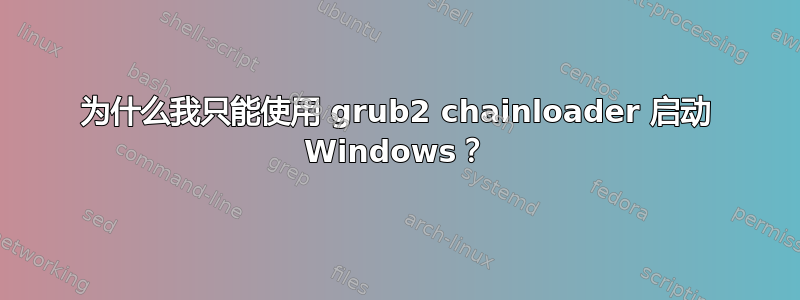 为什么我只能使用 grub2 chainloader 启动 Windows？