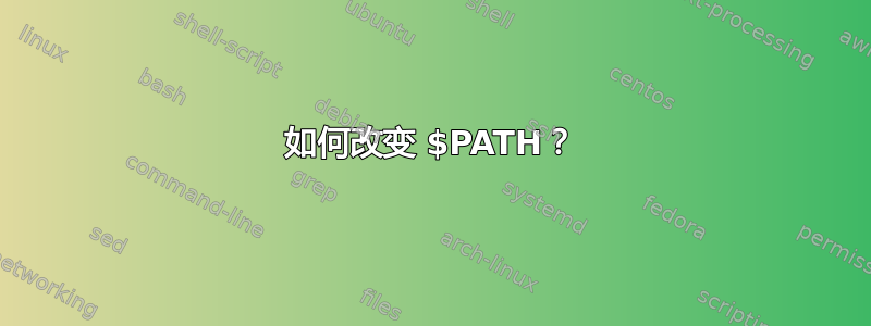 如何改变 $PATH？