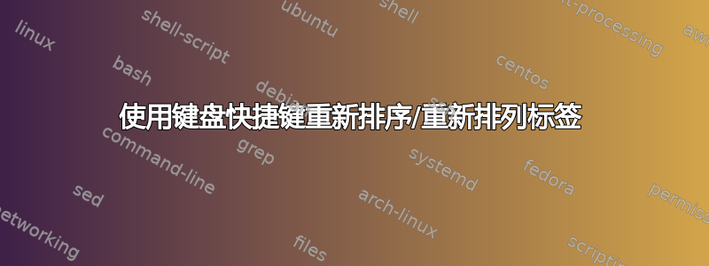 使用键盘快捷键重新排序/重新排列标签