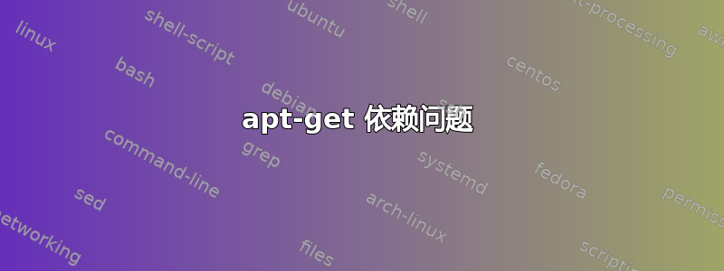 apt-get 依赖问题