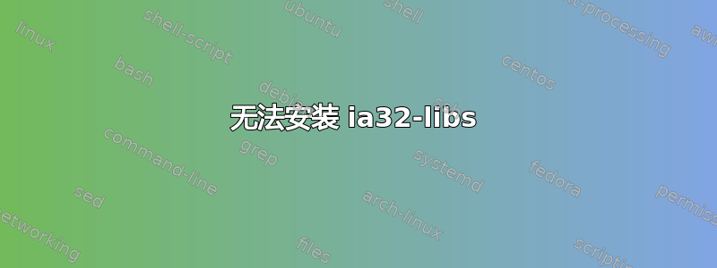 无法安装 ia32-libs