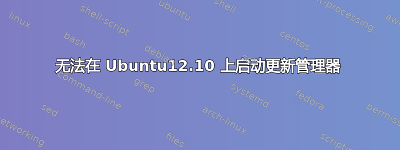 无法在 Ubuntu12.10 上启动更新管理器