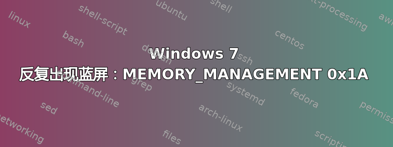 Windows 7 反复出现蓝屏：MEMORY_MANAGEMENT 0x1A