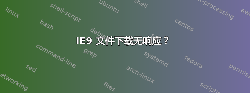 IE9 文件下载无响应？